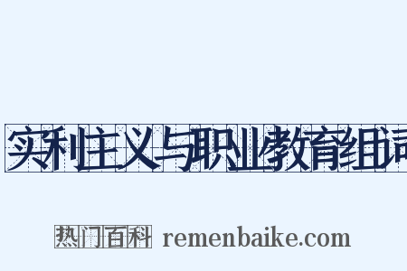 实利主义与职业教育组词是什么意思的图片